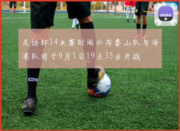 足协杯14决赛时间公布泰山队与海港队将于9月1日19点35分开战