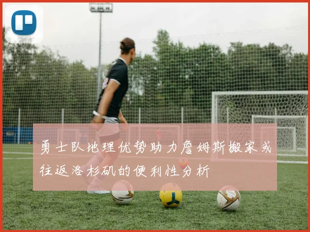 勇士队地理优势助力詹姆斯搬家或往返洛杉矶的便利性分析