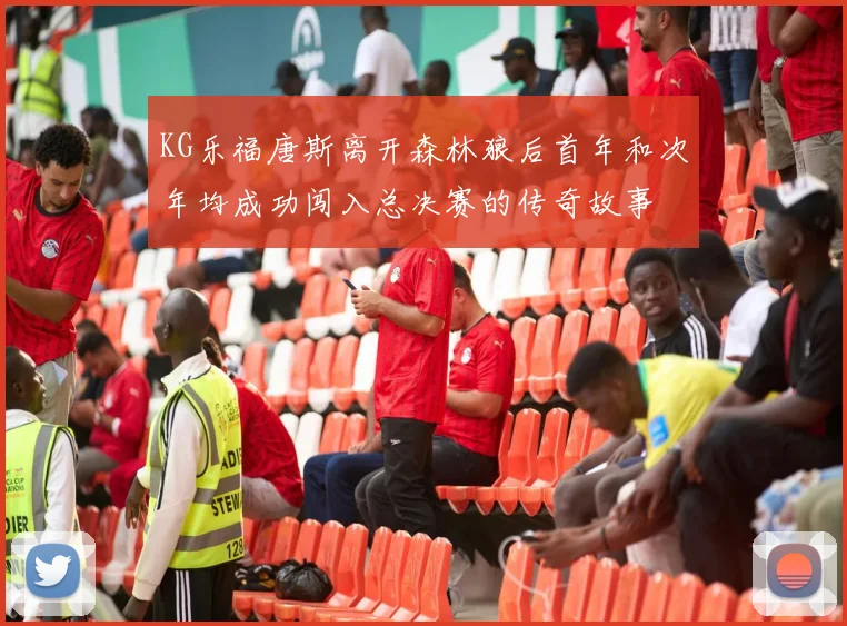 KG乐福唐斯离开森林狼后首年和次年均成功闯入总决赛的传奇故事