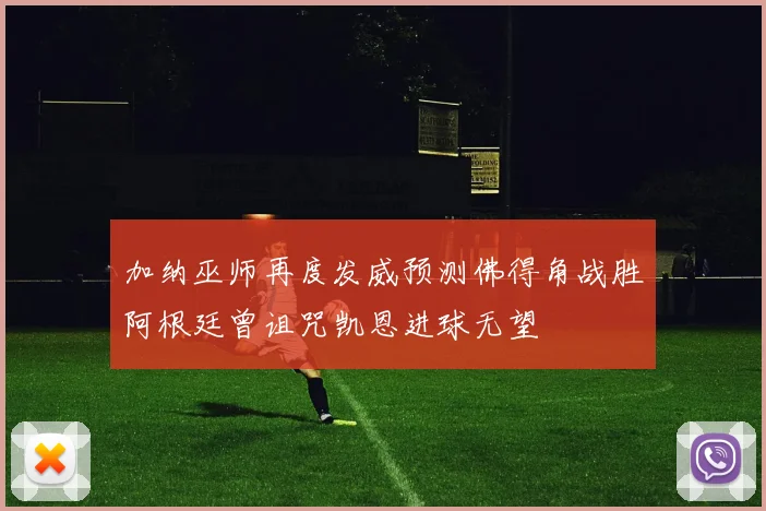 加纳巫师再度发威预测佛得角战胜阿根廷曾诅咒凯恩进球无望