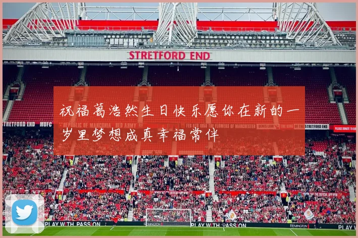 祝福葛浩然生日快乐愿你在新的一岁里梦想成真幸福常伴
