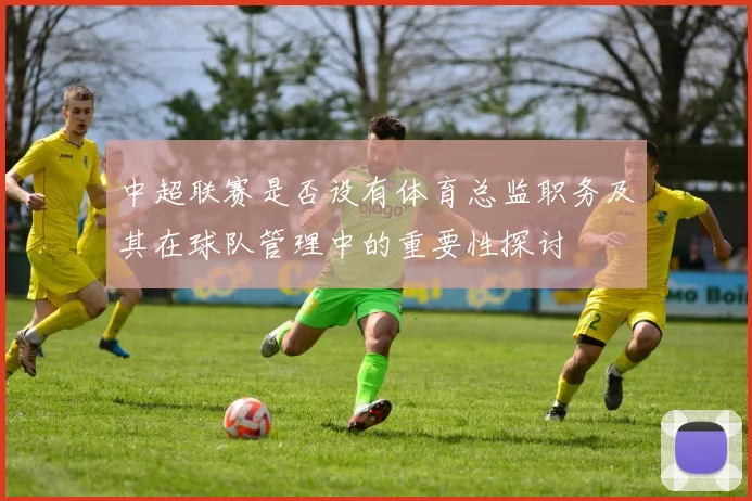 中超联赛是否设有体育总监职务及其在球队管理中的重要性探讨