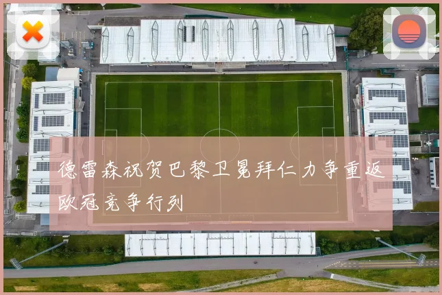 德雷森祝贺巴黎卫冕拜仁力争重返欧冠竞争行列