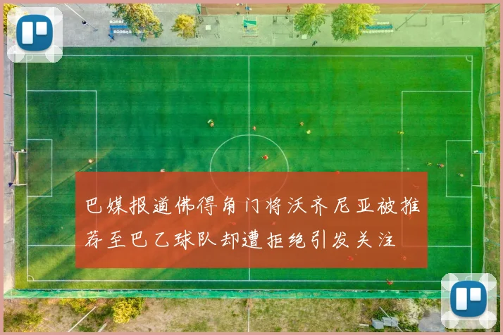 巴媒报道佛得角门将沃齐尼亚被推荐至巴乙球队却遭拒绝引发关注
