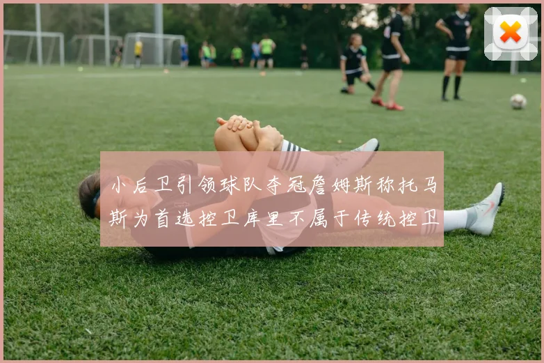 小后卫引领球队夺冠詹姆斯称托马斯为首选控卫库里不属于传统控卫类型