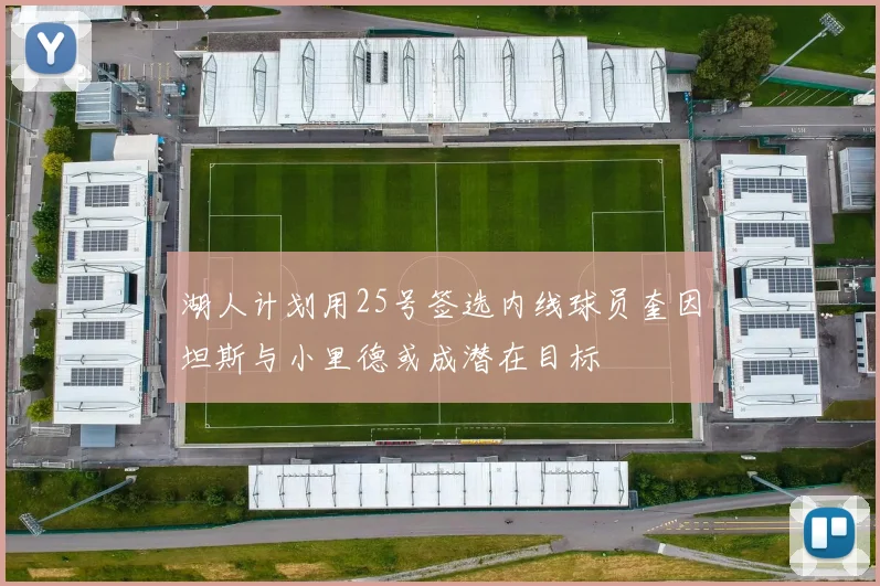 湖人计划用25号签选内线球员奎因坦斯与小里德或成潜在目标